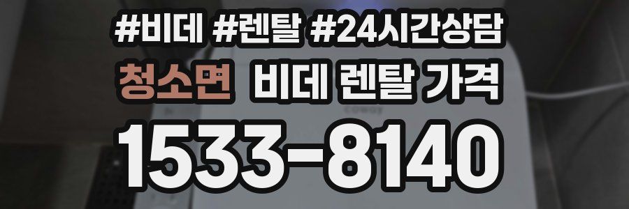 청소면 비데 렌탈 가격