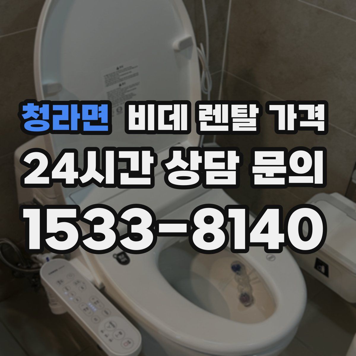 청라면 비데 렌탈 가격