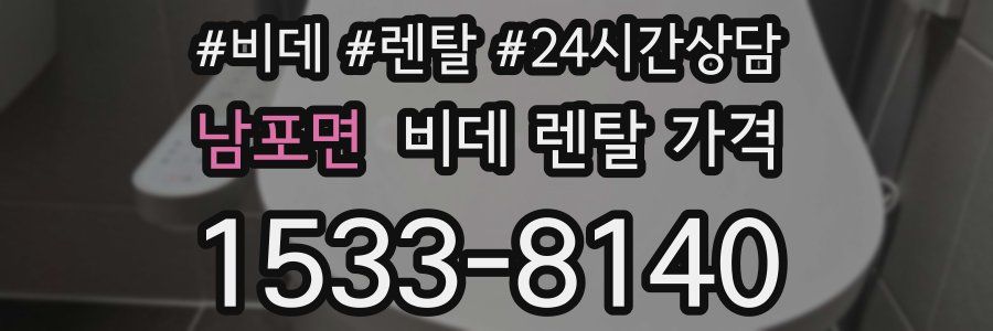 남포면 비데 렌탈 가격