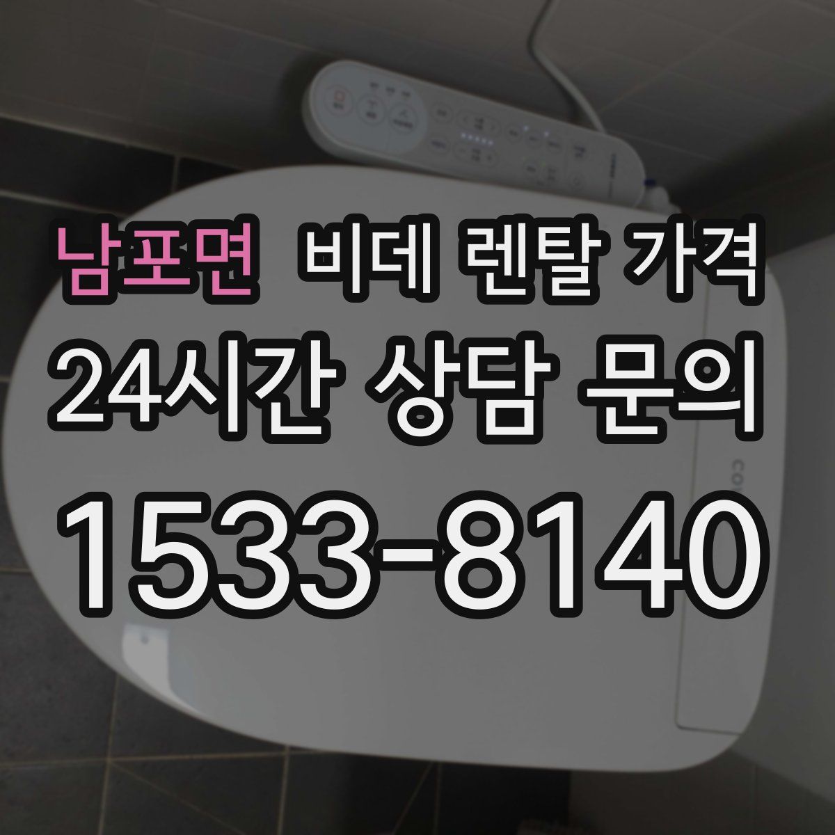 남포면 비데 렌탈 가격
