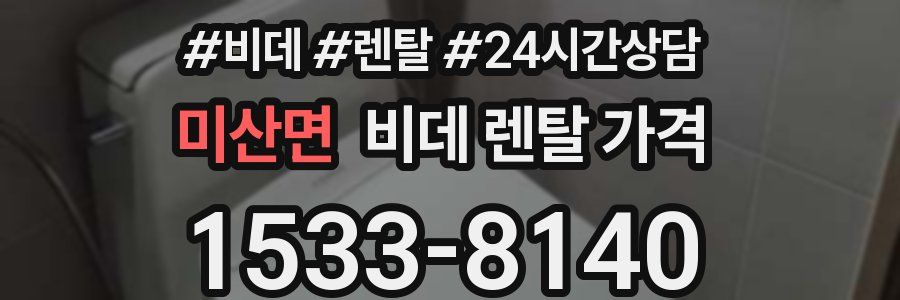 미산면 비데 렌탈 가격