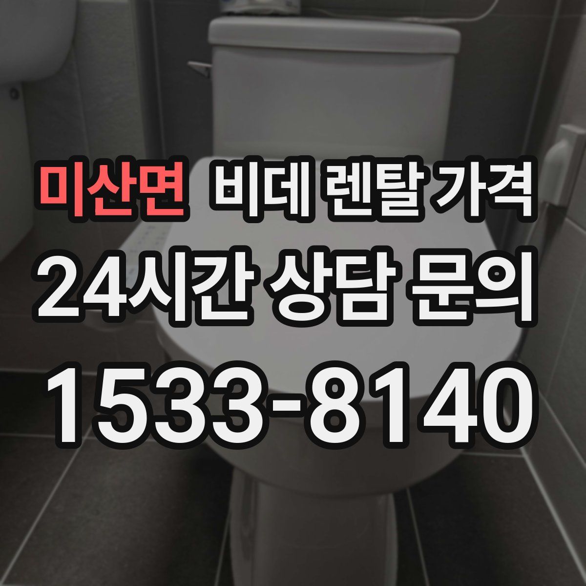 미산면 비데 렌탈 가격