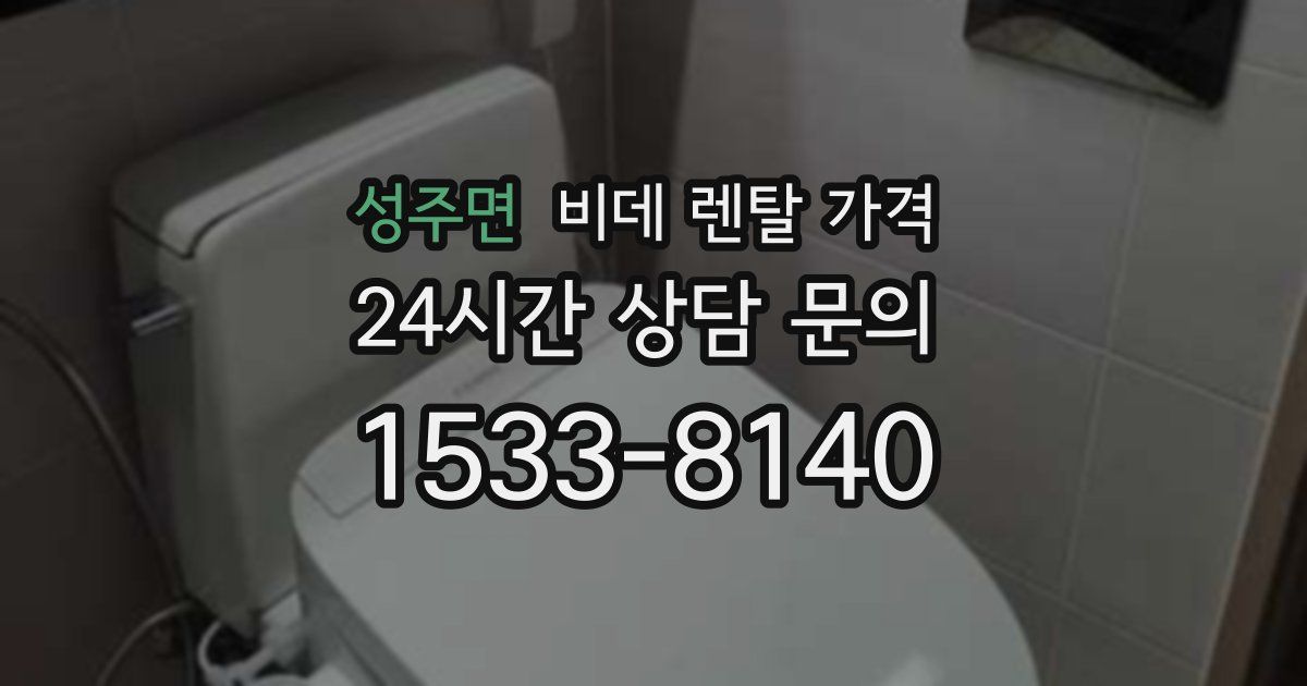 성주면 비데 렌탈 가격