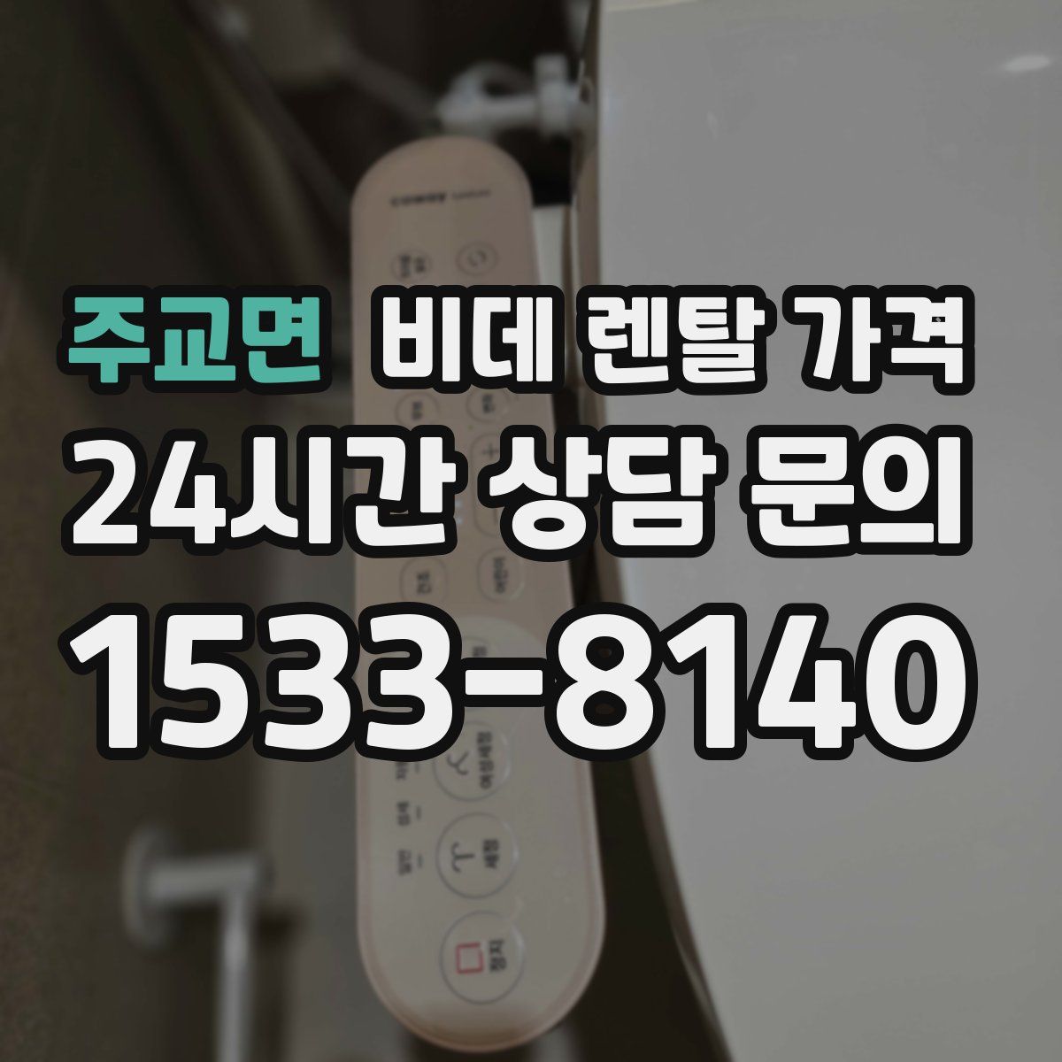 주교면 비데 렌탈 가격