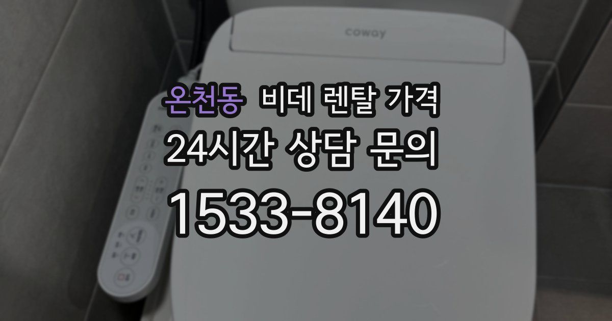 온천동 비데 렌탈 가격