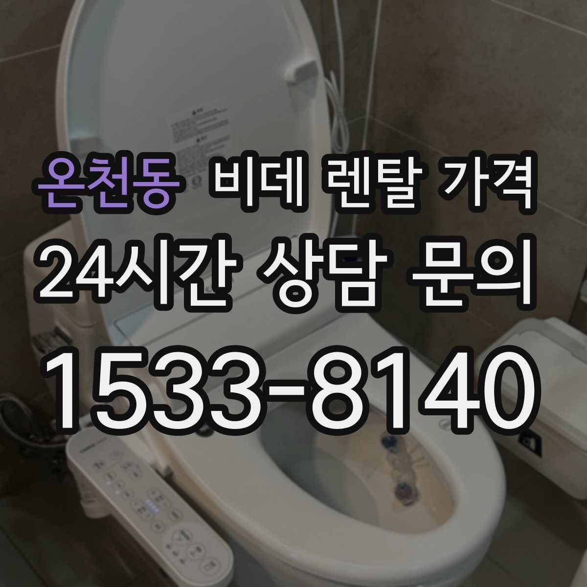온천동 비데 렌탈 가격