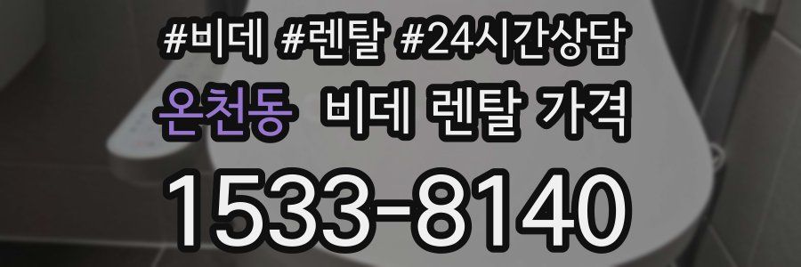 온천동 비데 렌탈 가격