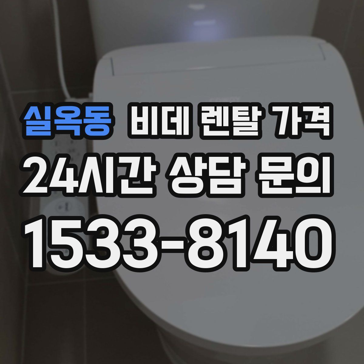 실옥동 비데 렌탈 가격