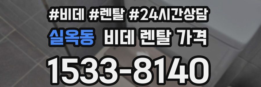 실옥동 비데 렌탈 가격