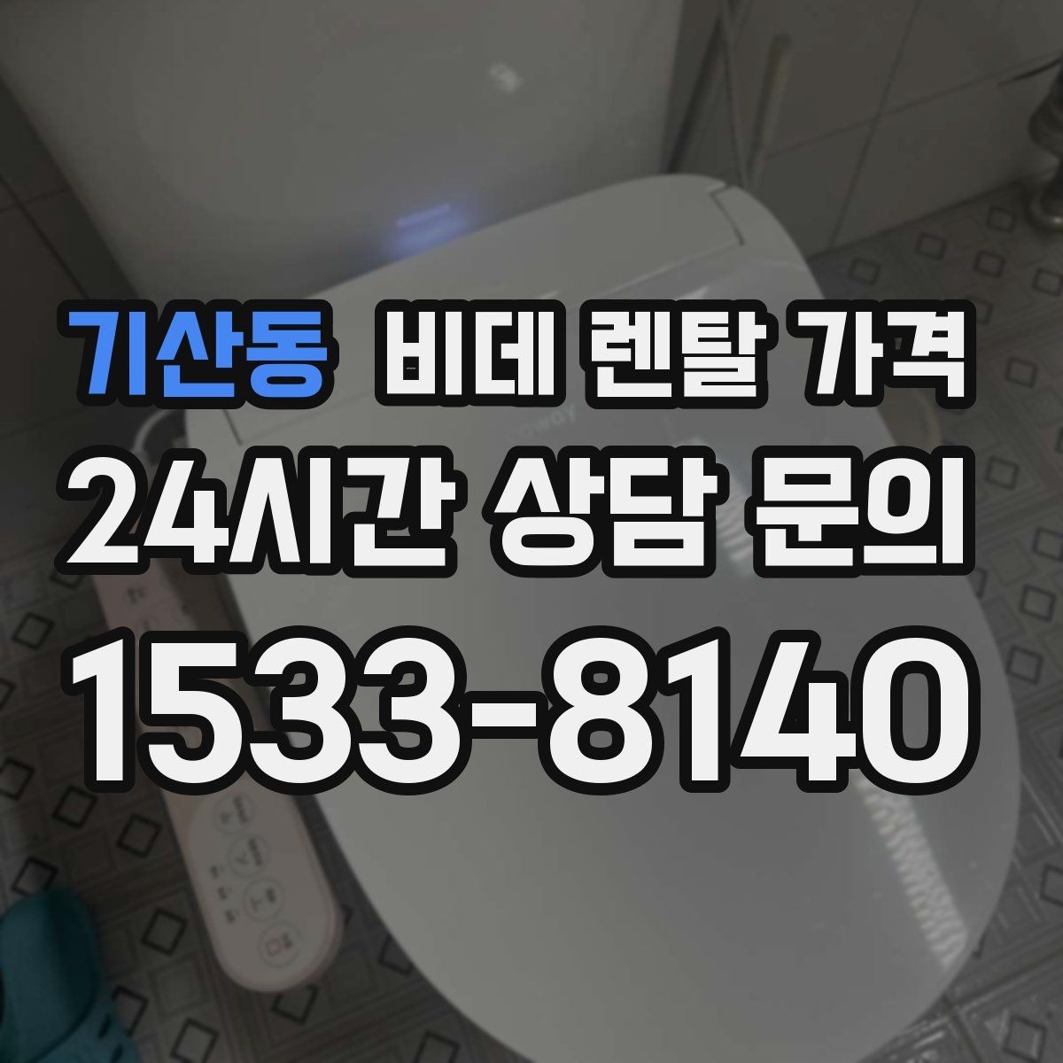 기산동 비데 렌탈 가격 현명하게 비교하는 순서와 기준