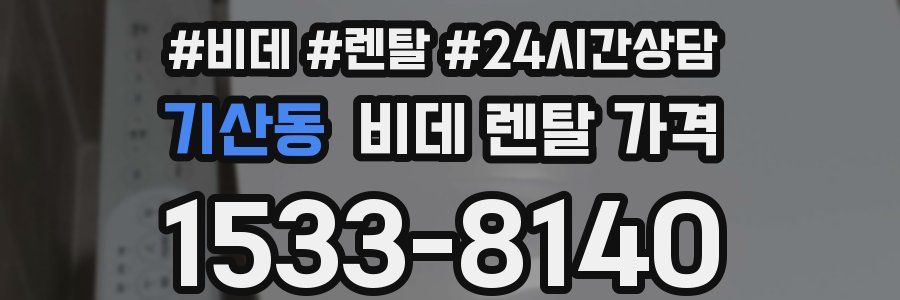 기산동 비데 렌탈 가격