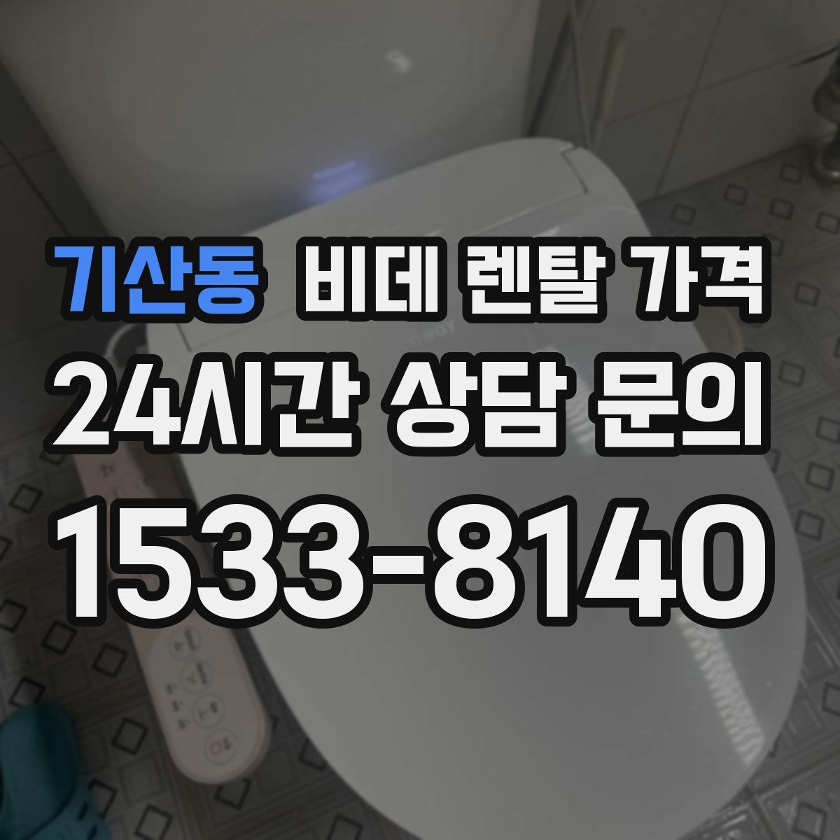 기산동 비데 렌탈 가격