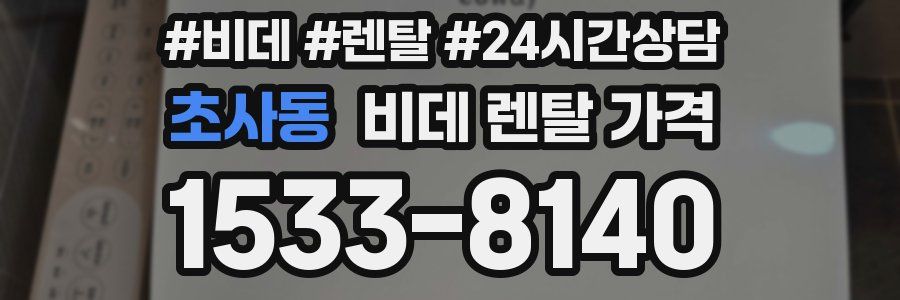 초사동 비데 렌탈 가격