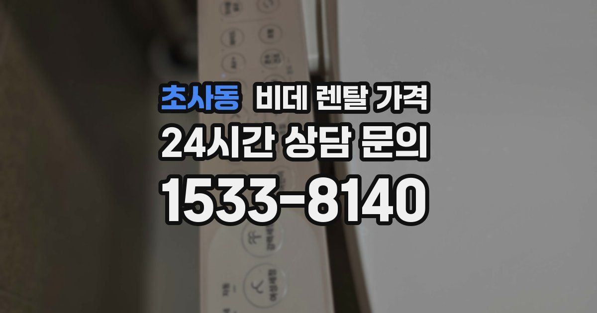 초사동 비데 렌탈 가격