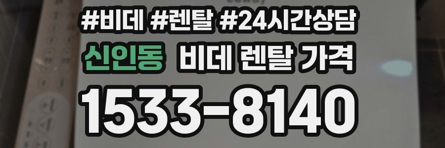 신인동 비데 렌탈 가격