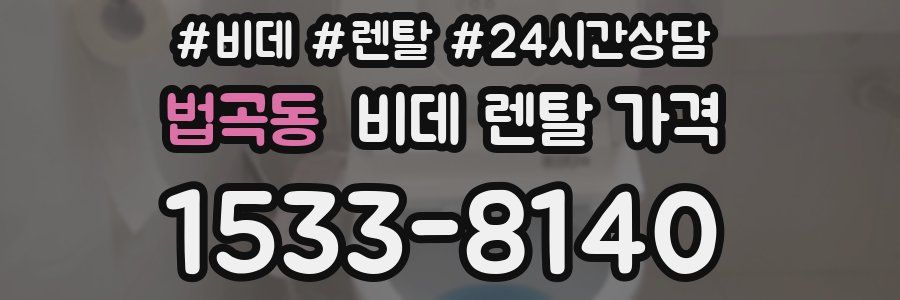 법곡동 비데 렌탈 가격