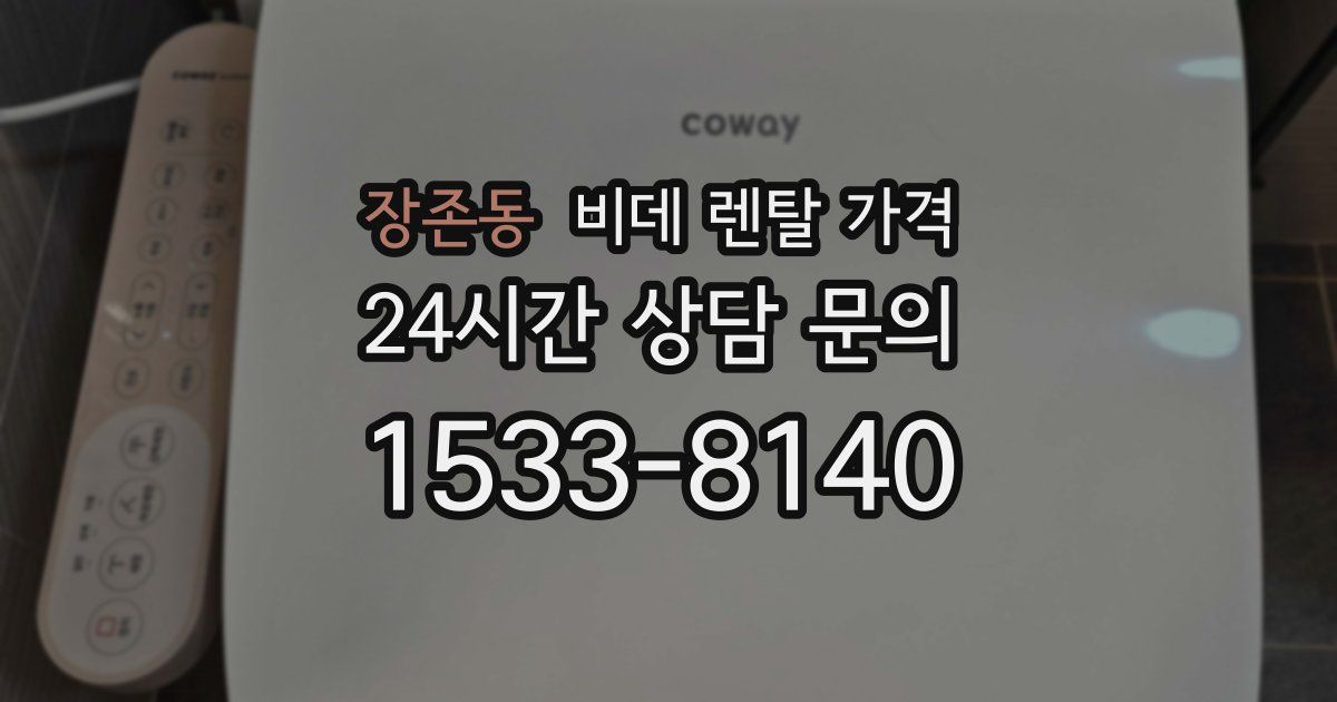 장존동 비데 렌탈 가격