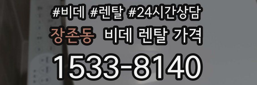 장존동 비데 렌탈 가격