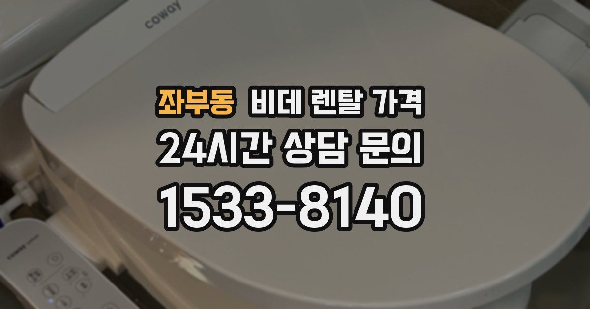 좌부동 비데 렌탈 가격