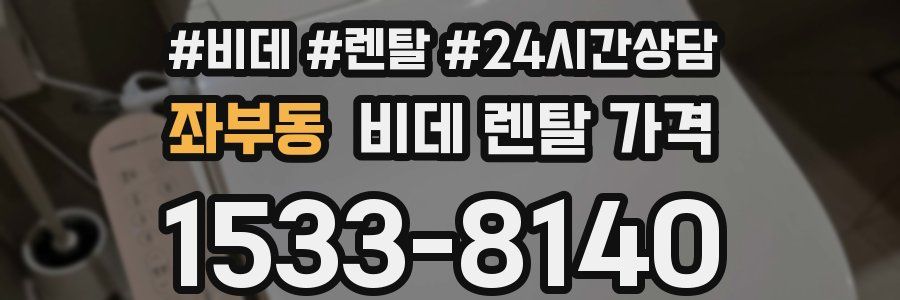좌부동 비데 렌탈 가격