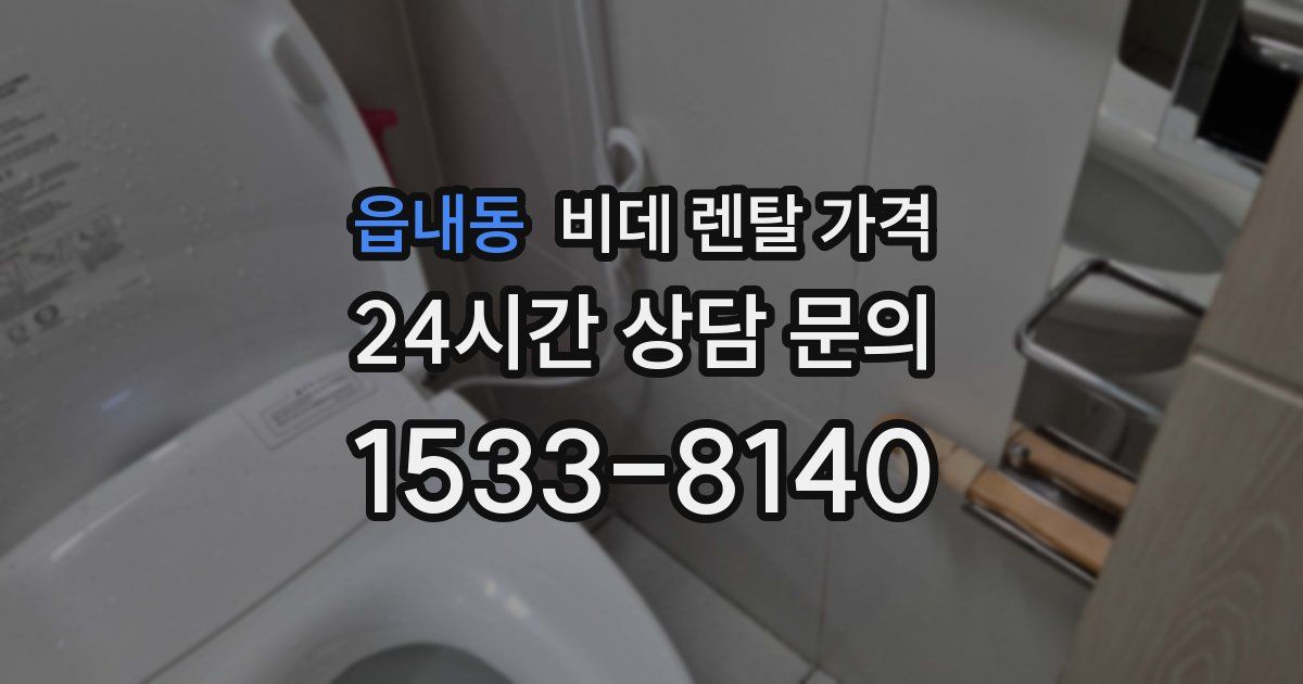 읍내동 비데 렌탈 가격