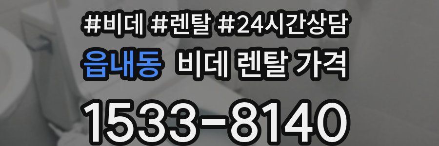 읍내동 비데 렌탈 가격