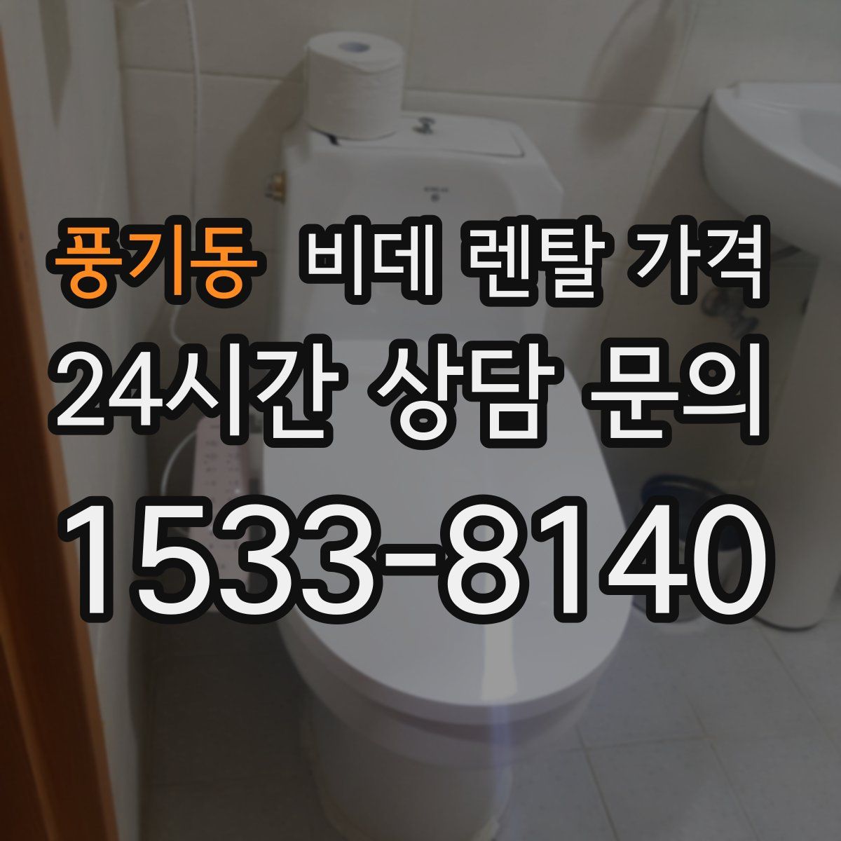 풍기동 비데 렌탈 가격
