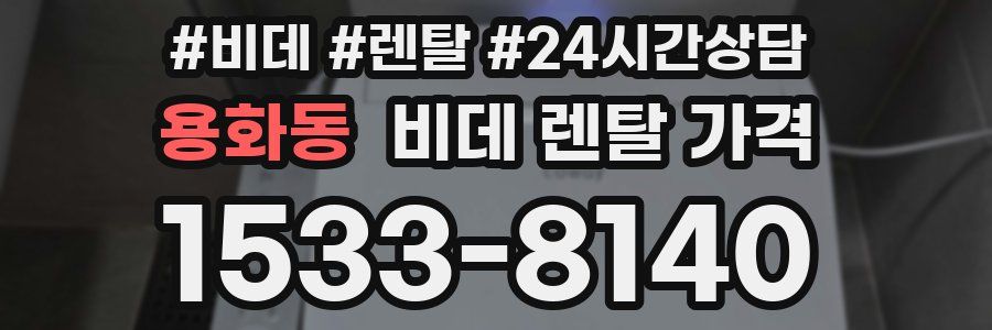 용화동 비데 렌탈 가격