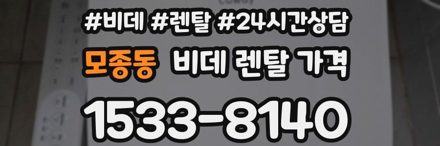 모종동 비데 렌탈 가격