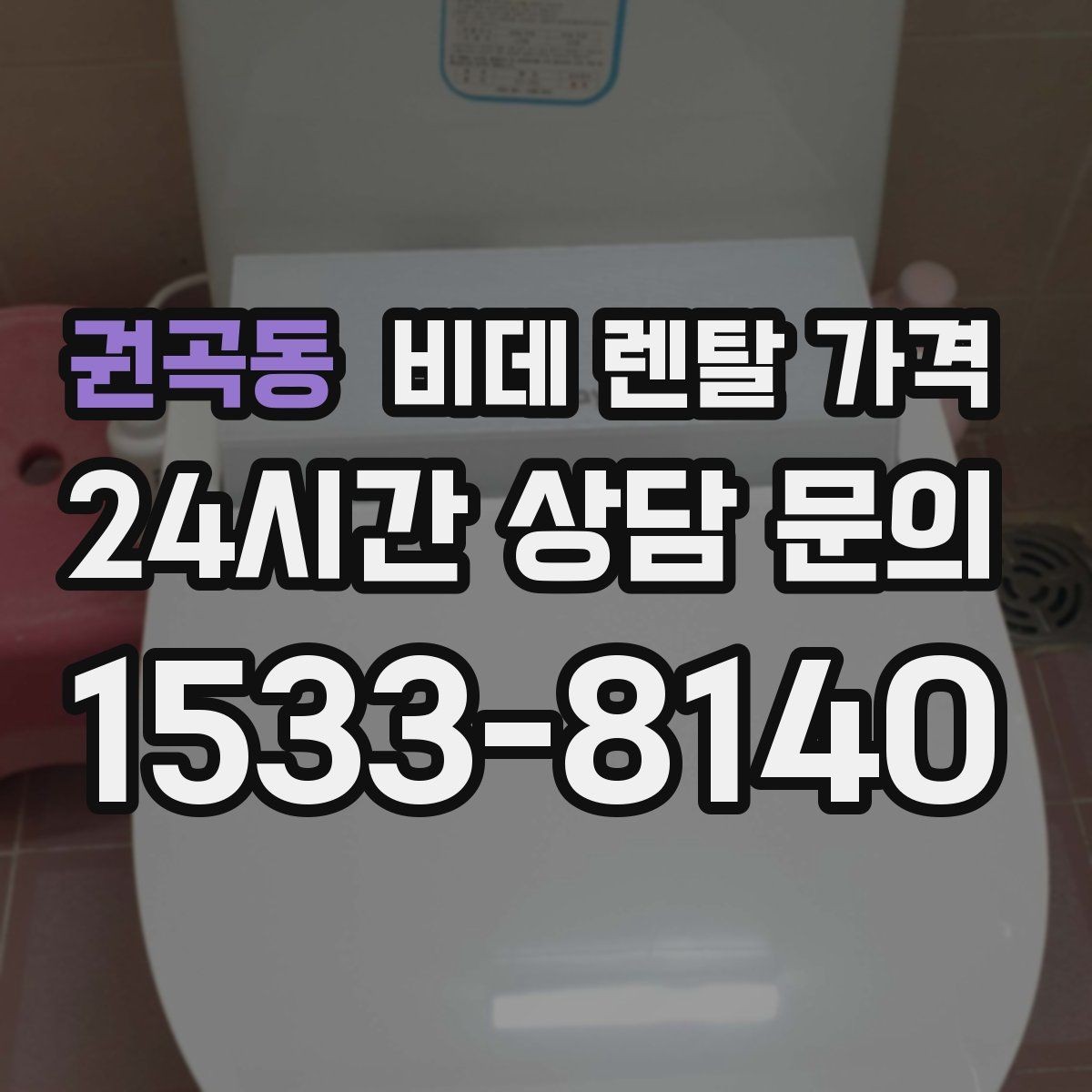 권곡동 비데 렌탈 가격 지역 설치 가능 여부와 일정 안내