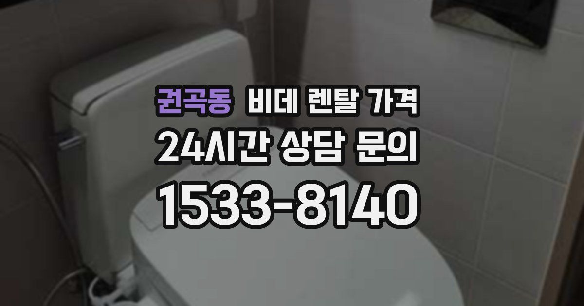권곡동 비데 렌탈 가격