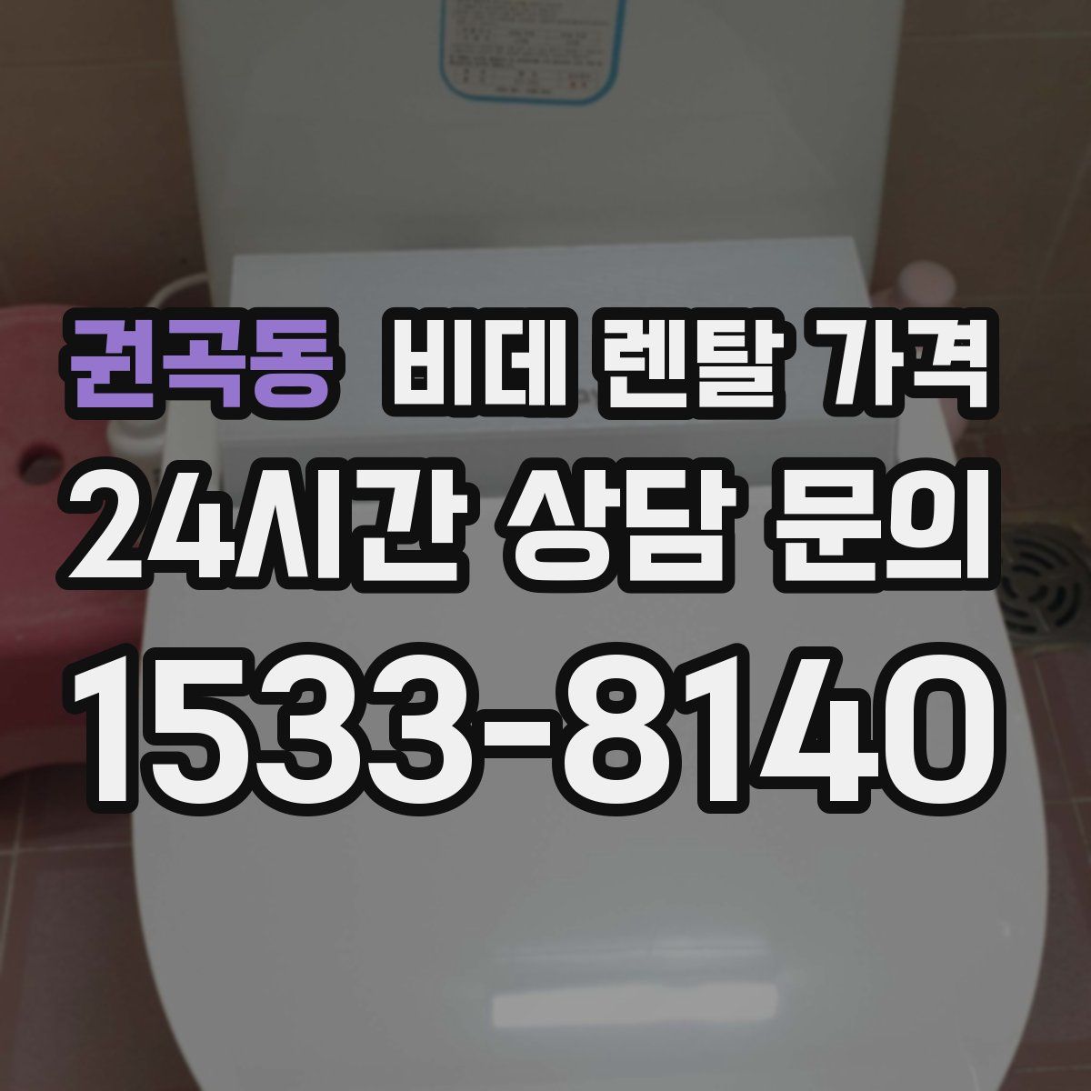 권곡동 비데 렌탈 가격