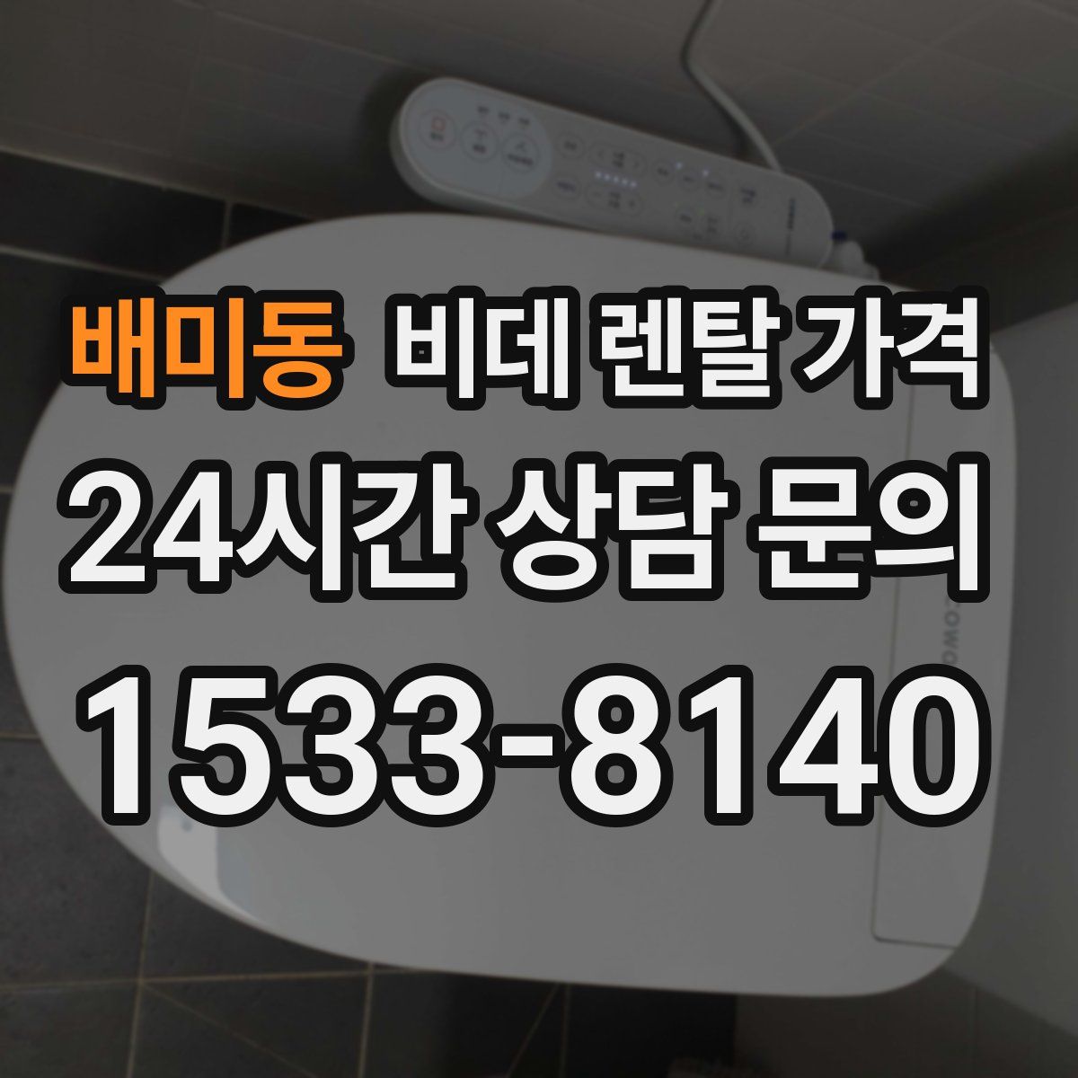 배미동 비데 렌탈 가격