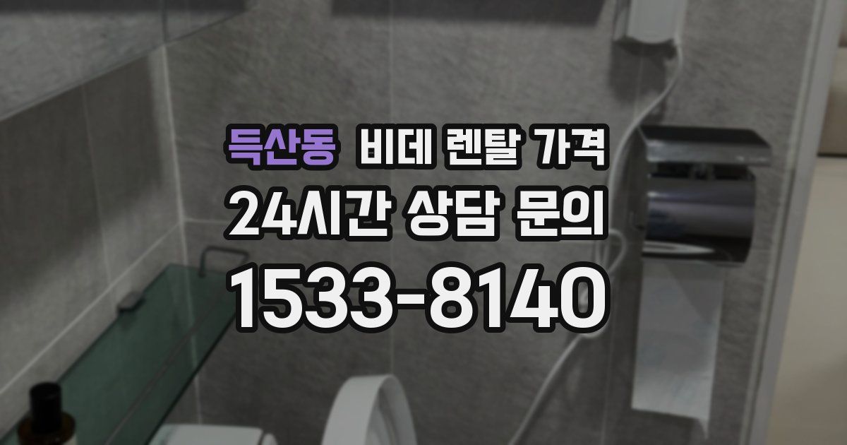 득산동 비데 렌탈 가격