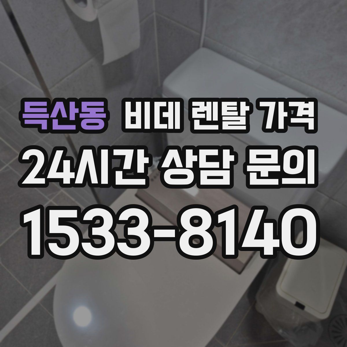 득산동 비데 렌탈 가격
