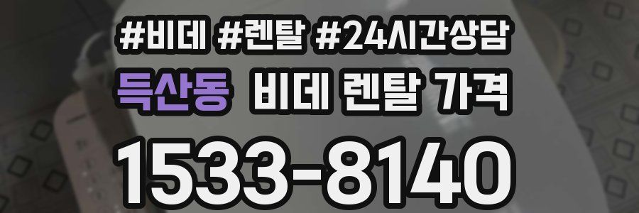 득산동 비데 렌탈 가격
