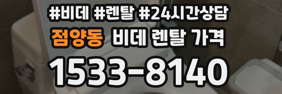 점양동 비데 렌탈 가격