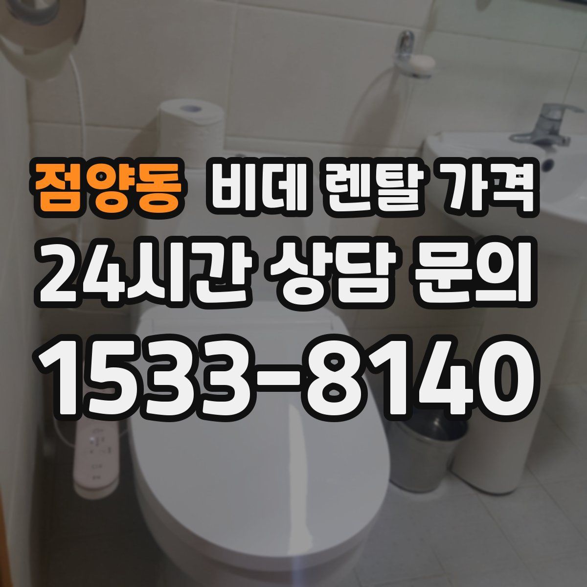 점양동 비데 렌탈 가격