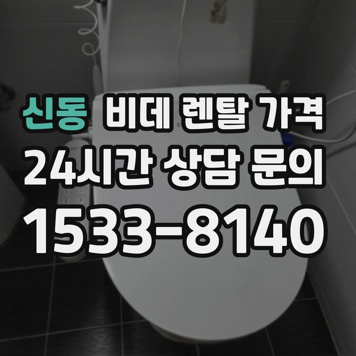 신동 비데 렌탈 가격