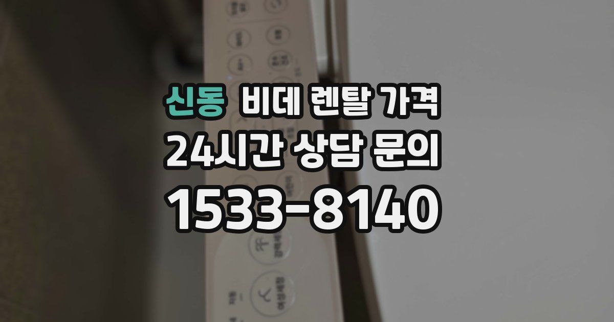 신동 비데 렌탈 가격