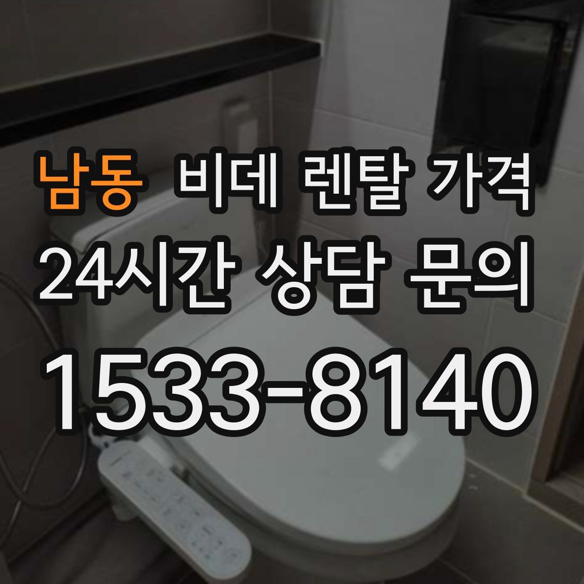 남동 비데 렌탈 가격
