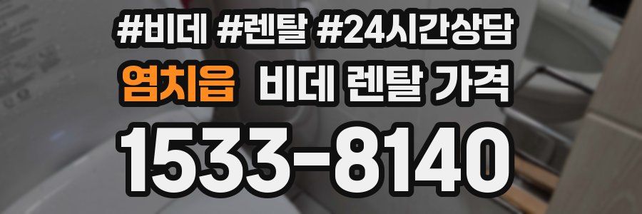 염치읍 비데 렌탈 가격