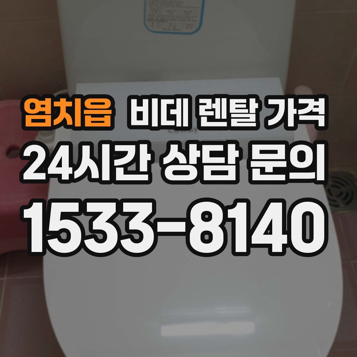 염치읍 비데 렌탈 가격
