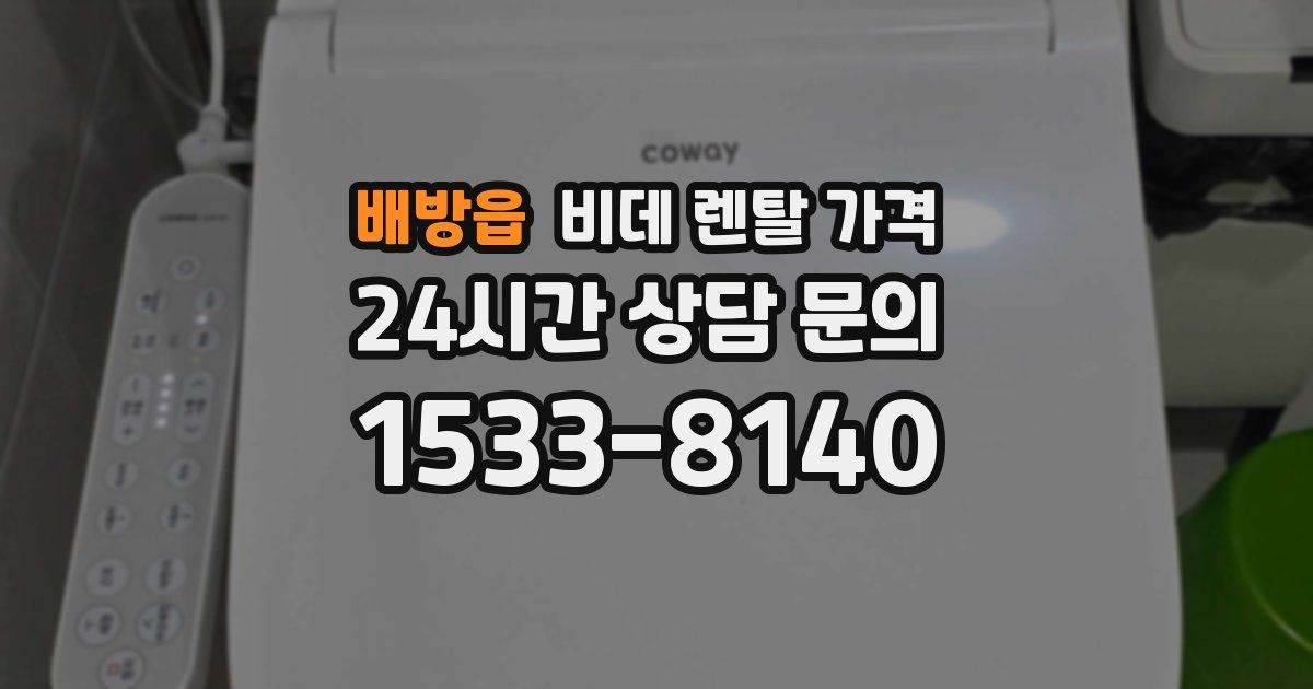 배방읍 비데 렌탈 가격