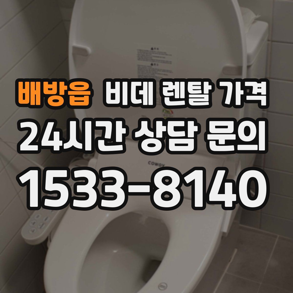 배방읍 비데 렌탈 가격