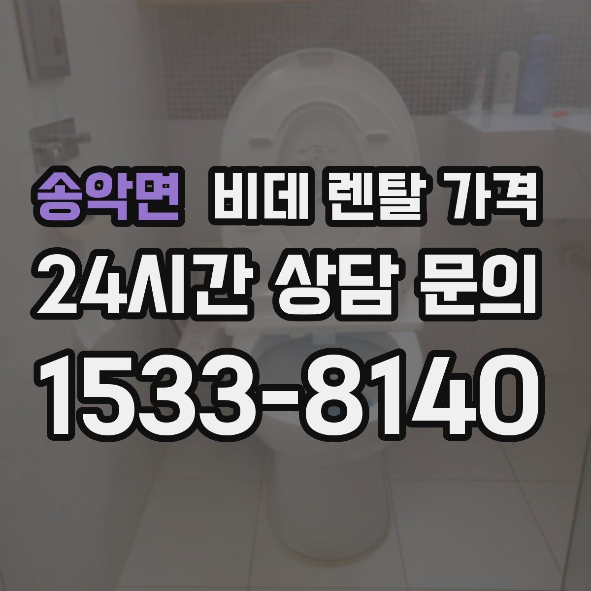 송악면 비데 렌탈 가격