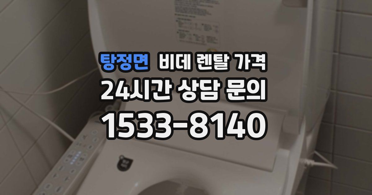 탕정면 비데 렌탈 가격