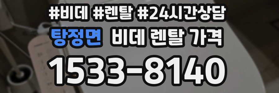 탕정면 비데 렌탈 가격