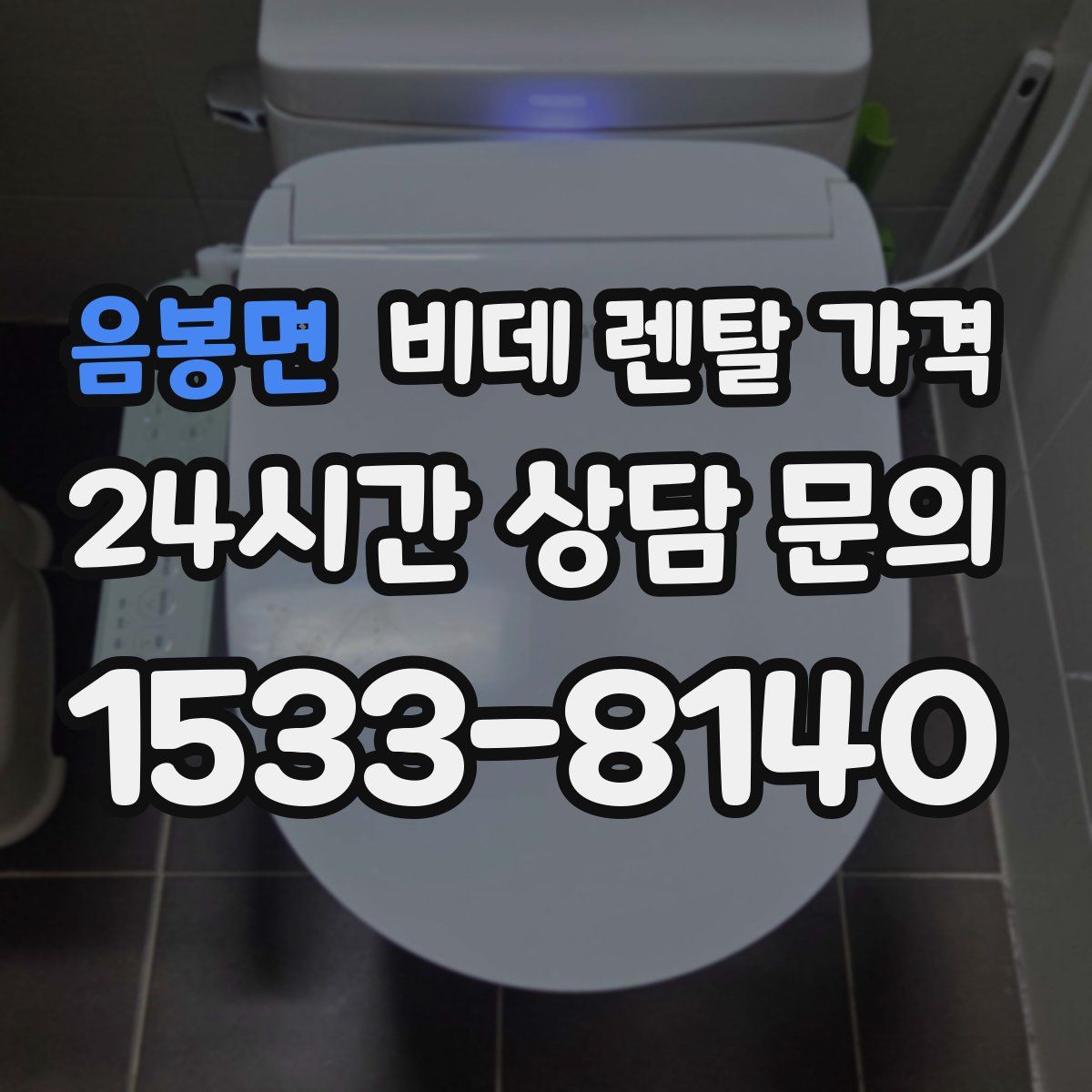 음봉면 비데 렌탈 가격