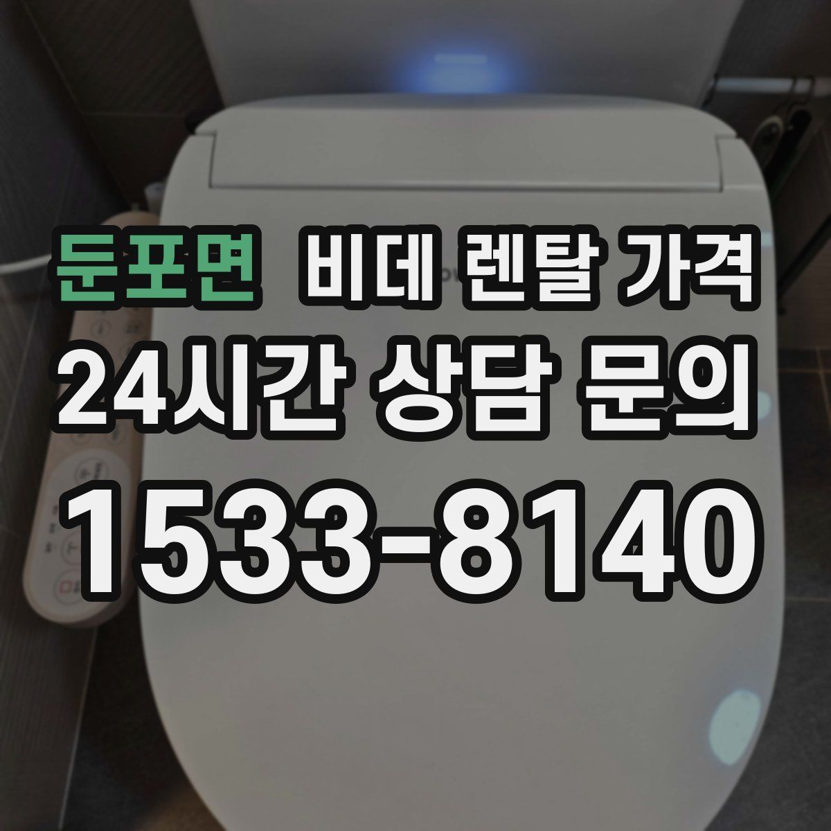 둔포면 비데 렌탈 가격